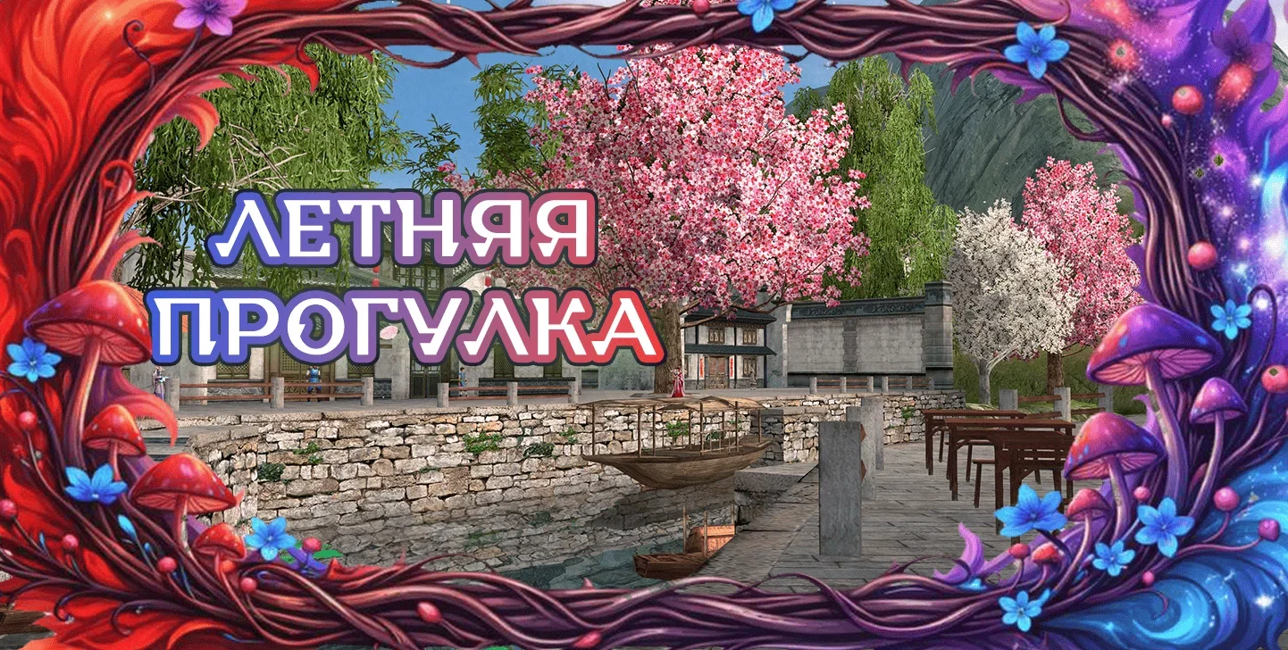 летняяпрогулка.webp